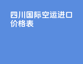 四川国际空运进口价格表