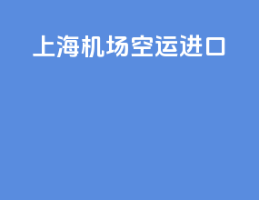 上海机场空运进口