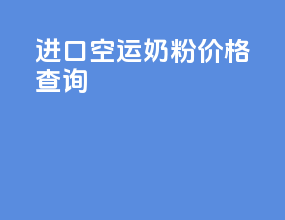 进口空运奶粉价格查询
