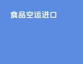 食品空运进口