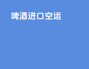 啤酒进口空运