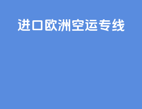 进口欧洲空运专线