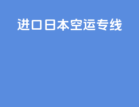 进口日本空运专线