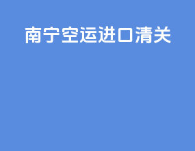 南宁空运进口清关