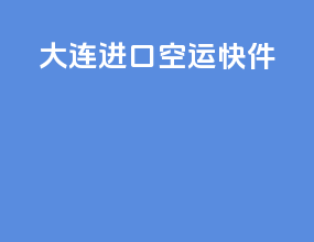 大连进口空运快件