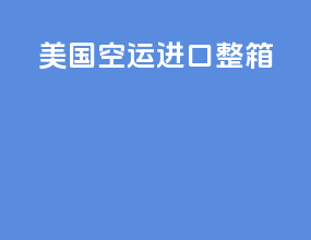 美国空运进口整箱