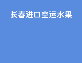 长春进口空运水果