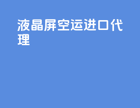 液晶屏空运进口代理