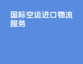国际空运进口物流服务