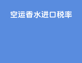 空运香水进口税率