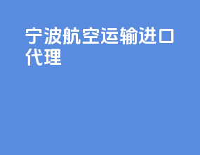 宁波航空运输进口代理