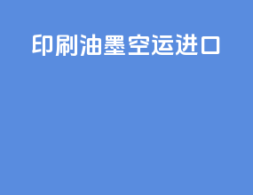 印刷油墨空运进口