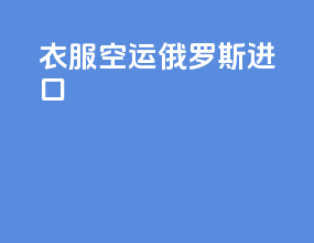 衣服空运俄罗斯进口