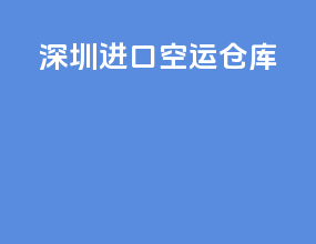 深圳进口空运仓库