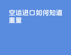 空运进口如何知道重量