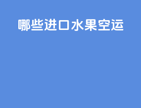 哪些进口水果空运