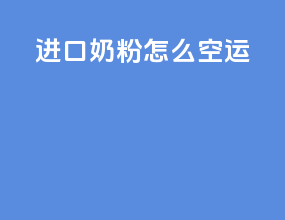进口奶粉怎么空运