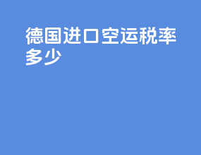 德国进口空运税率多少