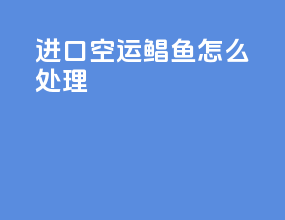 进口空运鲳鱼怎么处理