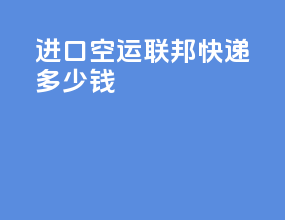 进口空运联邦快递多少钱