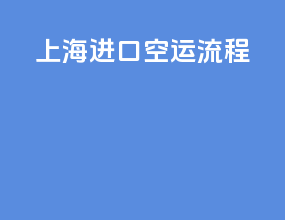 上海进口空运流程