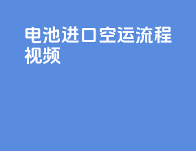 电池进口空运流程视频