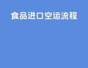 食品进口空运流程