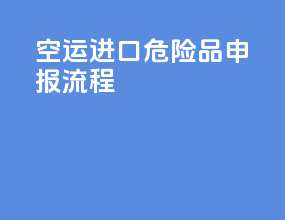 空运进口危险品申报流程