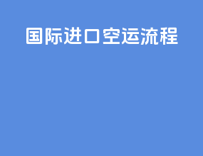 国际进口空运流程