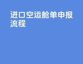 进口空运舱单申报流程