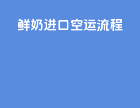 鲜奶进口空运流程