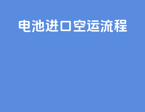 电池进口空运流程