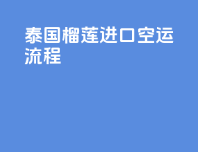 泰国榴莲进口空运流程