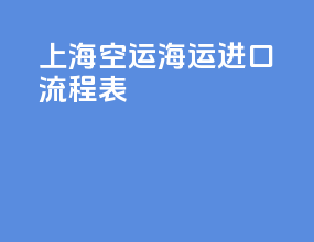 上海空运海运进口流程表