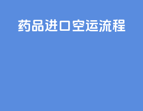 药品进口空运流程