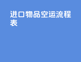 进口物品空运流程表