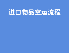 进口物品空运流程