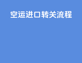 空运进口转关流程