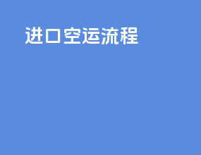 dhl进口空运流程
