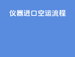 仪器进口空运流程