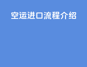 空运进口流程介绍