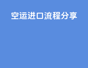 空运进口流程分享