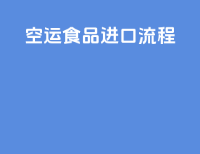 空运食品进口流程
