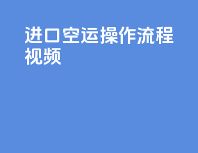 进口空运操作流程视频
