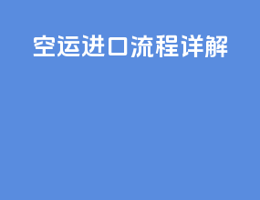 空运进口流程详解