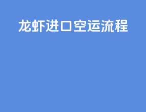 龙虾进口空运流程