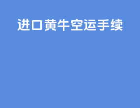 进口黄牛空运手续