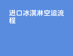 进口冰淇淋空运流程
