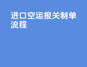 进口空运报关制单流程