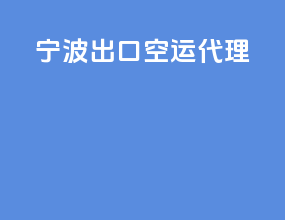 宁波出口空运代理